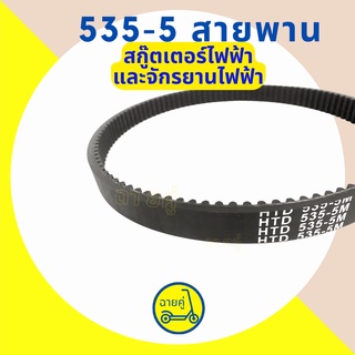 [ของแท้ พร้อมส่งจากไทย] สายพาน 535-5M สำหรับสกู๊ตเตอร์ไฟฟ้า จักรยานไฟฟ้า