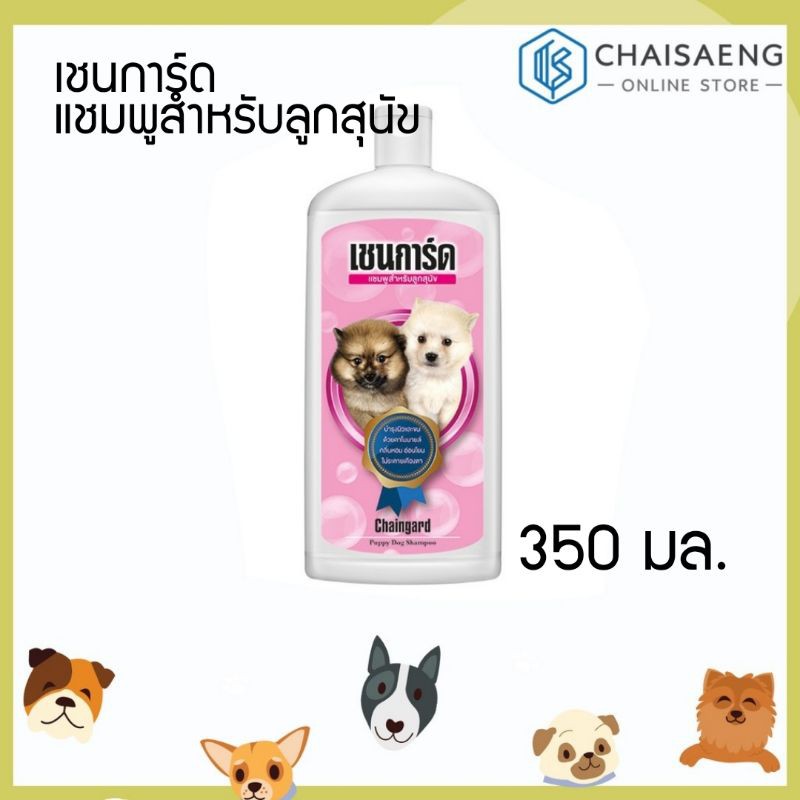 chaingard-puppy-dog-shampoo-เชนการ์ด-แชมพูสำหรับลูกสุนัข-350-มล-ผสมสารสกัดจากดอกคาโมมายล์-อ่อนโยน-ไม่ระคายเคือง