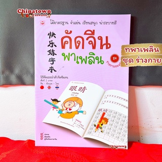 คัดจีนพาเพลิน ชุดร่างกาย ม่วง✅ เรียนภาษาจีนด้วยตนเอง คัดจีน Hsk จีนพื้นฐาน สมุดคัดจีน คัดจีนพาเพลิน พินอิน ท่องศัพท์จีน