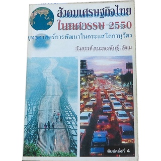 สังคมเศรษฐกิจไทยในทศวรรษ 2550 ยุทธศาสตร์การพัฒนาในกระแสโลกานุวัตร  โดย ศ.รังสรรค์  ธนะพรพันธุ์