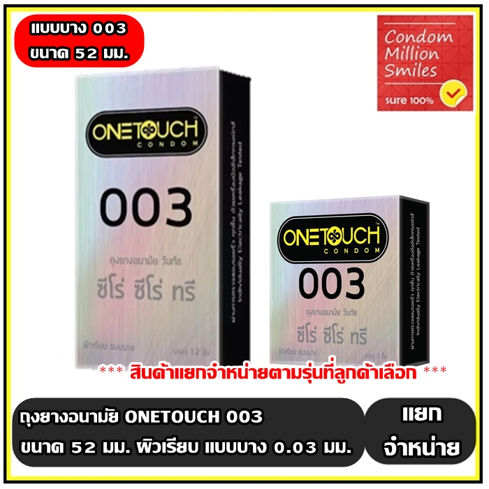 ภาพหน้าปกสินค้าถุงยางอนามัย วันทัช "ซีโร่ ซีโร่ ทรี" Onetouch 003  แบบบาง ผิวเรียบ ขนาด 52 มม. จากร้าน bigbam555 บน Shopee