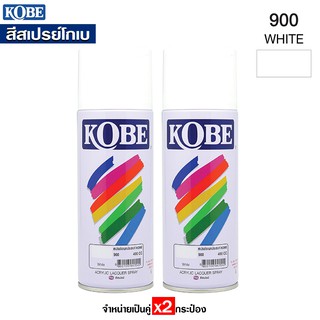 KOBE สีสเปรย์ สีขาว รหัส #900 สีสเปรย์อเนกประสงค์ (กระป่องล่ะ400cc.) จำหน่าย x2กระป๋อง