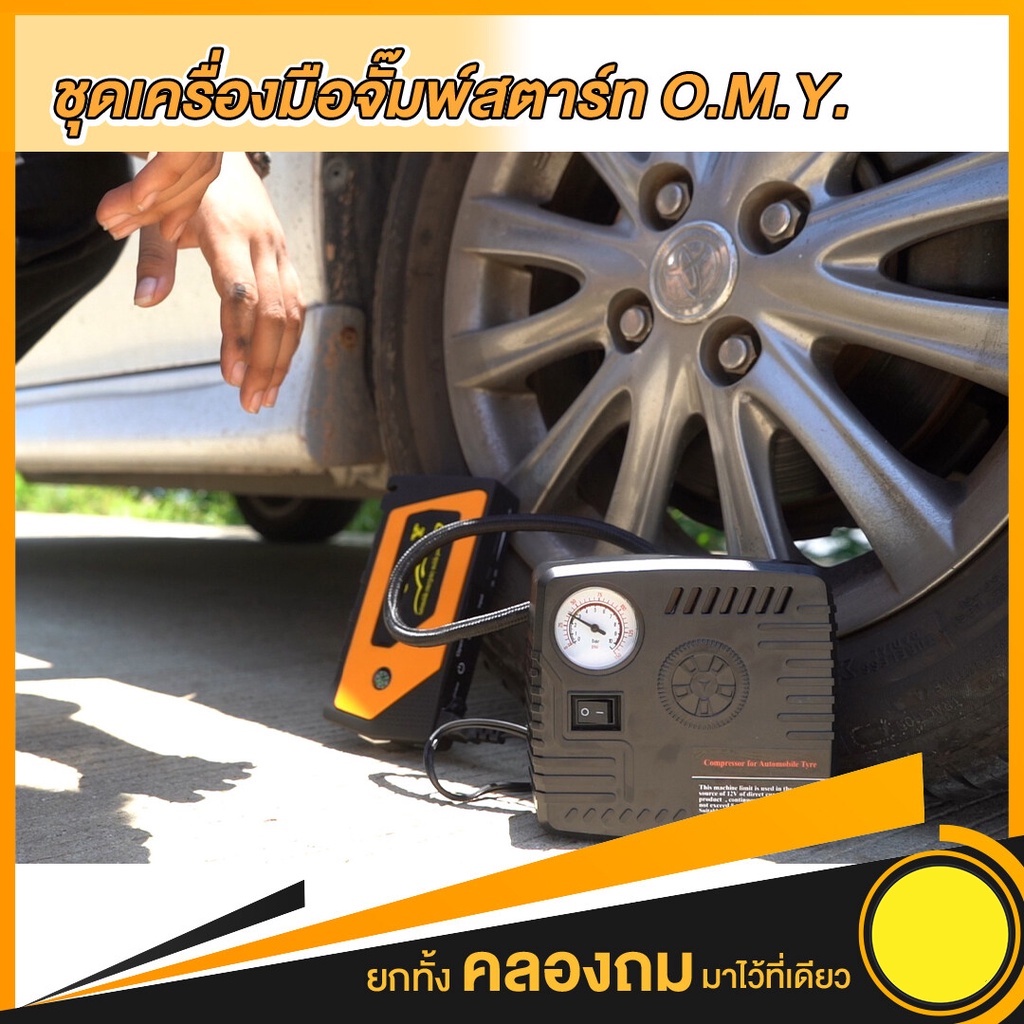 เครื่องชาร์จรถยนต์แบบพกพา-จััมพ์สตาร์ท-omy-jump-start-อุปกรณ์ช่วยสตาร์ทรถยนต์-เครื่องชาร์จแบบฉุกเฉิน