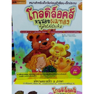 โกลดิล็อคส์ หนูน้อยผมทอง (Goldilocks) 2 ภาษา