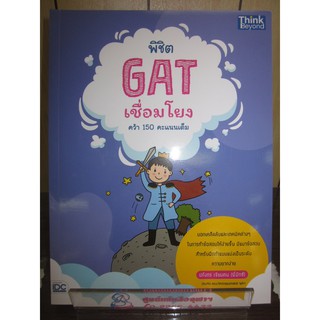 9786164492479พิชิต GAT เชื่อมโยง คว้า 150 คะแนนเต็ม