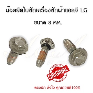 น๊อตยึดใบซักเครื่องซักผ้าแอลจี LG (ขนาด 8mm.)