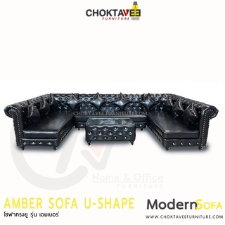 โซฟา ตัวยู 385cm. Sofa U-Shape รุ่น Amber เอมเบอร์ [SV Collection]