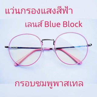 แว่นกรองแสง เลนส์ Blue Block ราคาถูกมาก ทรงหยดน้ำ สีชมพูพาสเทล  แถมฟรี ซองใส่แว่น+ผ้าเช็ดเลนส์ (มีเก็บเงินปลายทาง)