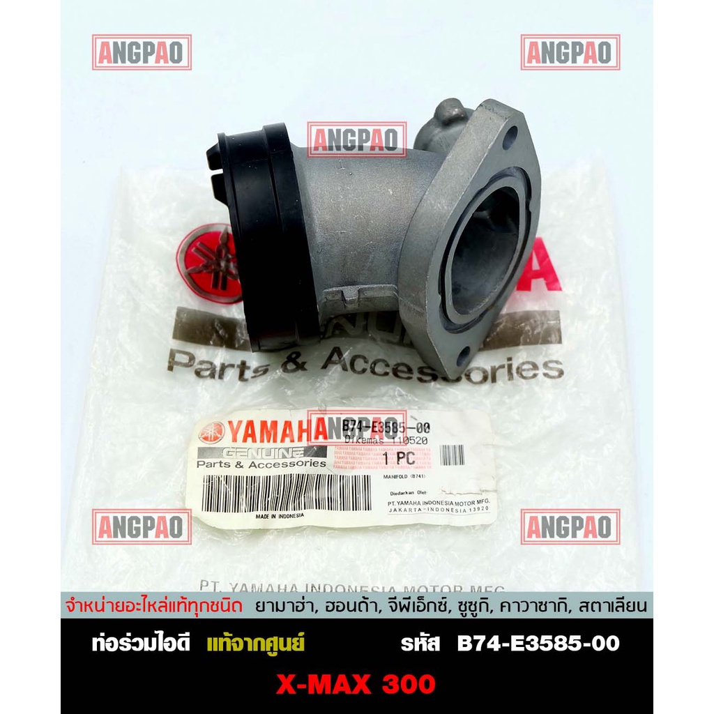 คอหรีด แท้ศูนย์ XMAX (YAMAHA/ยามาฮ่า เอ็กซ์แม็กซ์ / MANIFOLD) ท่อร่วมไอ ...