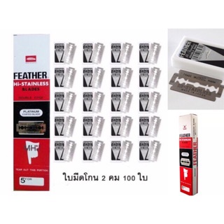 🔥FEATHER ใบมีดโกน สแตนเลส ตราขนนก 2คม(100ใบมีด)ใบมีดโกน #สินค้าคุณภาพดี100%🔥