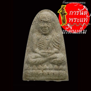 หลวงปู่ทวด หลังตัวหนังสือ พิมพ์เล็ก เนื้อผงพุทธคุณ