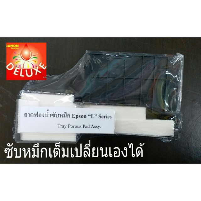 inkpad-ฟองน้ำซับหมึก-epson-l-series