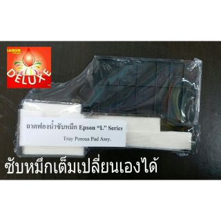 INKPAD /ฟองน้ำซับหมึก Epson L- Series