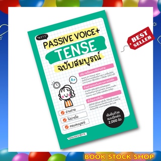 (พร้อมส่ง+แถม**) หนังสือ Passive Voice + Tense ฉบับสมบูรณ์ โดยผู้เขียน	มณฑิตา ดีวิจิตร สนพ. พราว