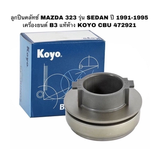 ลูกปืนคลัทช์ MAZDA 323 รุ่น SEDAN ปี 1991-1995 เครื่องยนต์ B3 แท้ห้าง KOYO CBU 472921