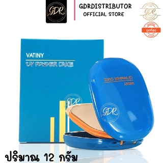 (ตลับจริง)  พร้อมส่งแป้งพัฟวาตินี่ Vatiny  UV Powder Cake วาตินี่ ยูวี พาวเดอร์เค้ก