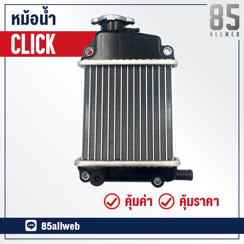 หม้อน้ำ-click-อย่างดี-เกรด-a-ทำจากอลูมิเนียม