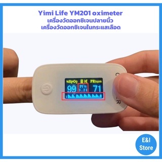 Yimi Life YM201 oximeter เครื่องวัดออกซิเจนปลายนิ้ว เครื่องวัดออกซิเจนในกระแสเลือด