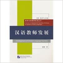 development-of-chinese-language-teachers-การพัฒนาครูสอนภาษาจีน-9787561929179