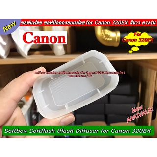 ซอฟแฟลช Canon 320EX  ตรงรุ่น มือ 1