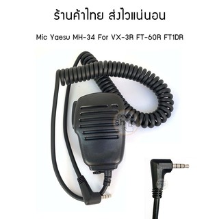 Mic MH-34 ไมโครโฟน วิทยุสื่อสาร Yaesu FT2DR / FT1XDR / VX-3R / FT-60R spender d2452 plus