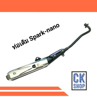 ท่อเดิม SPARK NANO สปาร์ค นาโน สินค้ามีมอก.