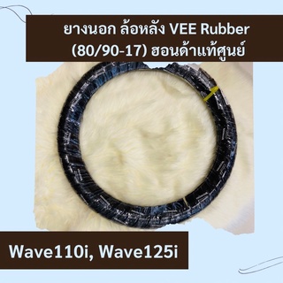 ยางนอกล้อหลัง Vee rubber Wave110i, Wave125i ขนาด 80/90-17 แท้ศูนย์ฮอนด้า อะไหล่แท้ ล้อหลัง (42711-KWW-642)