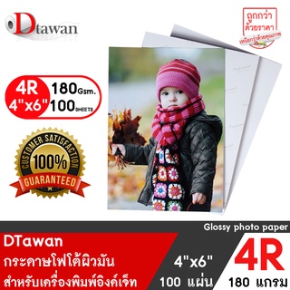 ภาพขนาดย่อของสินค้าDTawan กระดาษโฟโต้ผิวมัน 4R(4"x6") 180g. จำนวน 100 แผ่น กระดาษพิมพ์ภาพ แบบเคลือบเงา สำหรับเครื่องพิมพ์อิงค์เจ็ท