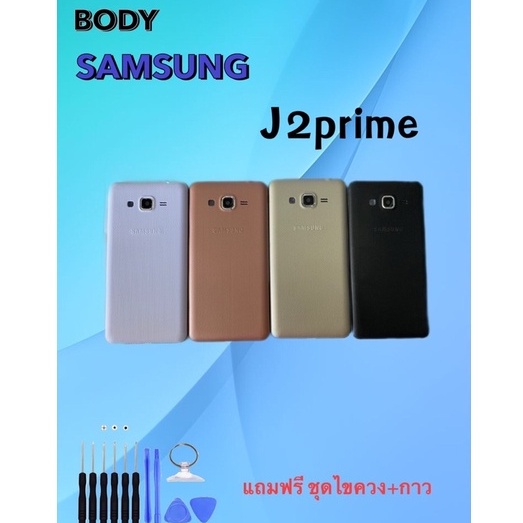 บอดี้-samsung-j2prime-บอดี้-samsung-j2prime-บอดี้เจ2พราม-แถมฟรีชุดไขควง