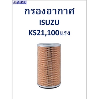 SALE!!🔥พร้อมส่ง🔥ISA04 กรองอากาศ Isuzu KS21,100แรง 🔥🔥🔥