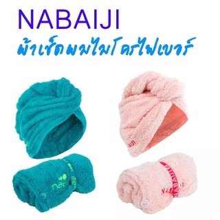 สินค้า NABAIJIผ้าเช็ดผมไมโครไฟเบอร์เนื้อนุ่ม