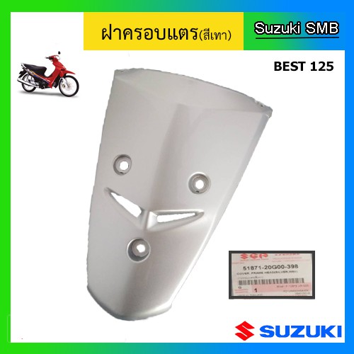 ฝาปิดแตร-ยี่ห้อ-suzuki-รุ่น-best125-ไมล์ดิจิตอล-แท้ศูนย์