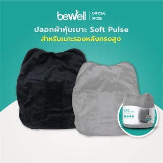 Bewell ปลอกผ้า หุ้มเบาะ soft pulse สำหรับเบาะรองหลังทรงสูง สำหรับเปลี่ยนระหว่างซักเบาะ ผ้านุ่ม ไม่เก็บฝุ่น