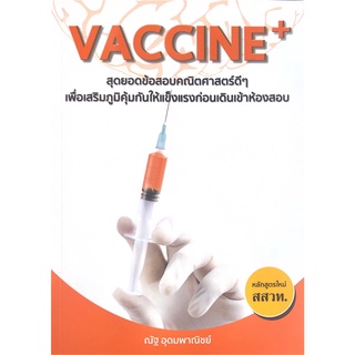 c111 9786165822152 VACCINE + สุดยอดข้อสอบคณิตศาสตร์ หลักสูตรใหม่ (สสวท.