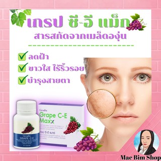 กิฟฟารีน เกรป ซีอี องุ่นแดง แก้ฝ้า ลดกระ จุดด่างดำ ลดโครเลสเตอรอล Grape-CE Extract Giffarine ลดสิว หน้าใส GRAPE C - E Ma