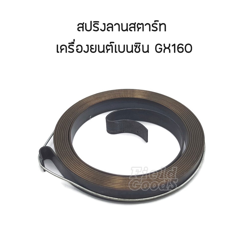 สปริง-ลานสตาร์ท-เครื่องยนต์เบนซิน-gx160-gx200-168f-อะไหล่เครื่องปั๊มน้ำ-เครื่องสูบน้ำ-รับประกันคุณภาพ