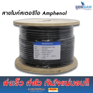 Amphenol B022  สายไมค์สเตอริโอ 2C x 22 AWG ขนาด 6 มิล ยาว 100 เมตร