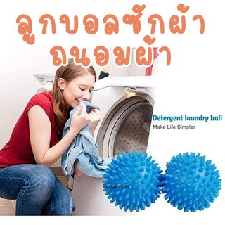 ลูกบอลซักผ้าถนอมผ้า ลูกบอลซักผ้า ลูกบอลยางซักผ้าแบบนิ่ม ลูกบอลช่วยให้ผ้าไม่พันกัน บอลซักผ้า
