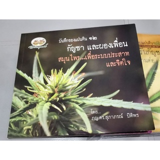 หนังสือ กัญชา และผองเพื่อน/ สมุนไพร...เพื่อระบบประสาทและจิตใจ