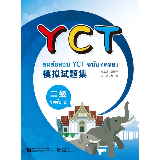 ชุดข้อสอบ-yct-ฉบับทดลอง-yct-ของแท้-100-ภาษาจีน-พร้อมสคลิปพาสการฟังและเฉลย