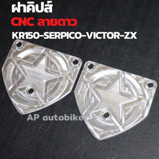 ฝาคิปส์CNC ลายดาว KR150 SERPICO VICTOR ZX ฝากิ๊ปเคอา ฝาคิปส์เคอา ฝากิ๊ปเคอาcnc ฝาคลิปเคอาcnc ฝาคลิปserpico ฝากิ๊ปserpico