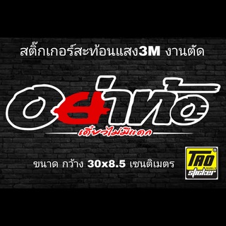 ภาพหน้าปกสินค้าสติ๊กเกอร์ติดรถ อย่าท้อเดี๋ยวไม่มีแดก งานตัดสะท้อนแสง 3M SB086 ซึ่งคุณอาจชอบราคาและรีวิวของสินค้านี้