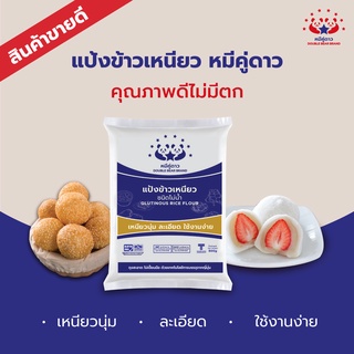 แป้งข้าวเหนียว หมีคู่ดาว 500 g / Glutinous Rice Flour