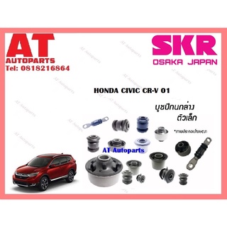 บูชปีกนก  บูชปีกนกล่างตัวเล็ก บูชปีกนกล่างตัวใหญ่  HONDA CIVIC CR-V 01  ราคาต่อชิ้น ยี่ห้อSKR SHOCAB