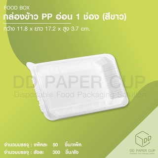 กล่องข้าวพลาสติกอ่อน 1 ช่อง สีเหลี่ยม (L-01) (300ชุด)