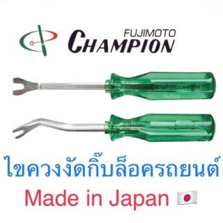 ภาพหน้าปกสินค้าChampion ไขควงงัดกิ๊บล็อครถยนต์ 6”/8” ที่เกี่ยวข้อง