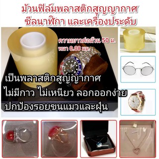 สินค้า แผ่นฟิล์มกันรอย ฟิล์มกันรอยนาฬิกา ฟิล์มห่อนาฬิกา กันรอยสายนาฬิกา พลาสติกกันรอยนาฬิกา พลาสติกสูญญากาศ​ ห่อเครื่องประดับ