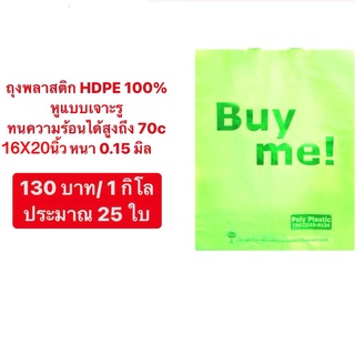 ถุงพลาสติค HDPE  แบบหูเจาะ ขนาด 16x20 นิ้ว  เนื้อหนามาก ใบใหญ่  แพ็คละ 25 ใบ