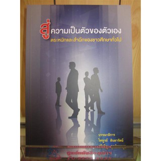 9786165725422สู่ความเป็นตัวของตัวเอง ตระหนักและสำนึกของชาวศึกษาทั่วไป