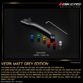 มือเบรกหน้า รุ่น Matt Grey Edition  – V0006